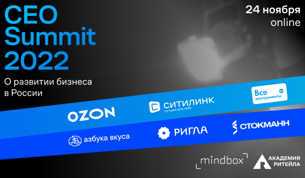 Фото - Пресс-релиз: CEO крупных российских ритейл-компаний обсудят итоги года на открытой онлайн-встрече CEO Summit 2022